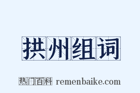 拱州组词是什么意思的图片
